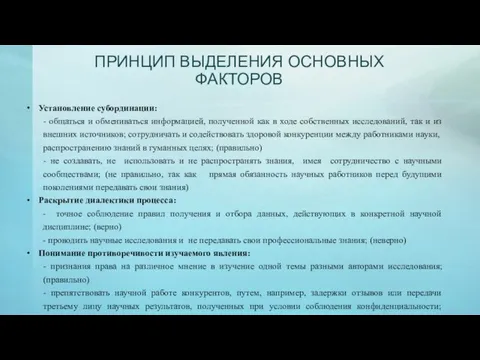 ПРИНЦИП ВЫДЕЛЕНИЯ ОСНОВНЫХ ФАКТОРОВ Установление субординации: - общаться и обмениваться информацией, полученной