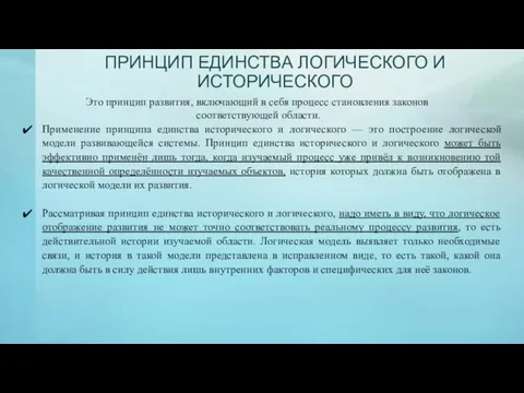 ПРИНЦИП ЕДИНСТВА ЛОГИЧЕСКОГО И ИСТОРИЧЕСКОГО Это принцип развития, включающий в себя процесс