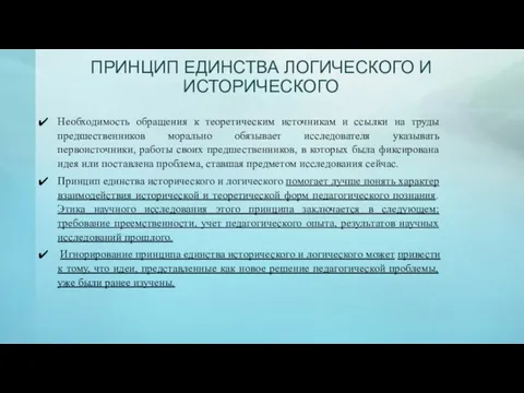 ПРИНЦИП ЕДИНСТВА ЛОГИЧЕСКОГО И ИСТОРИЧЕСКОГО Необходимость обращения к теоретическим источникам и ссылки