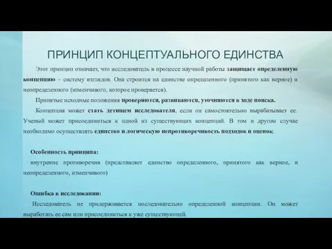 ПРИНЦИП КОНЦЕПТУАЛЬНОГО ЕДИНСТВА Этот принцип означает, что исследователь в процессе научной работы