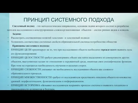 ПРИНЦИП СИСТЕМНОГО ПОДХОДА Системный подход - это методологическое направление, основная задача которого