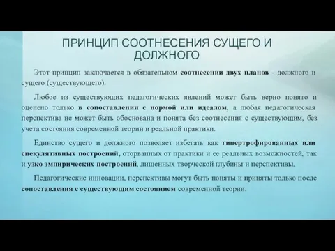 ПРИНЦИП СООТНЕСЕНИЯ СУЩЕГО И ДОЛЖНОГО Этот принцип заключается в обязательном соотнесении двух