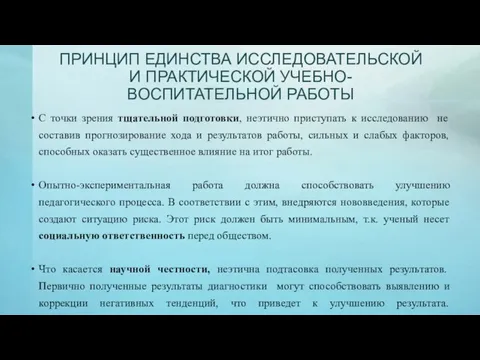 ПРИНЦИП ЕДИНСТВА ИССЛЕДОВАТЕЛЬСКОЙ И ПРАКТИЧЕСКОЙ УЧЕБНО-ВОСПИТАТЕЛЬНОЙ РАБОТЫ С точки зрения тщательной подготовки,