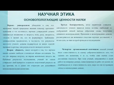 НАУЧНАЯ ЭТИКА ОСНОВОПОЛОГАЮЩИЕ ЦЕННОСТИ НАУКИ Первая – универсализм: убеждение в том, что