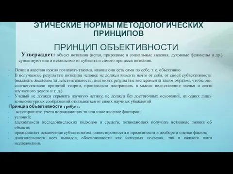 ПРИНЦИП ОБЪЕКТИВНОСТИ ЭТИЧЕСКИЕ НОРМЫ МЕТОДОЛОГИЧЕСКИХ ПРИНЦИПОВ Утверждает: объект познания (вещи, природные и