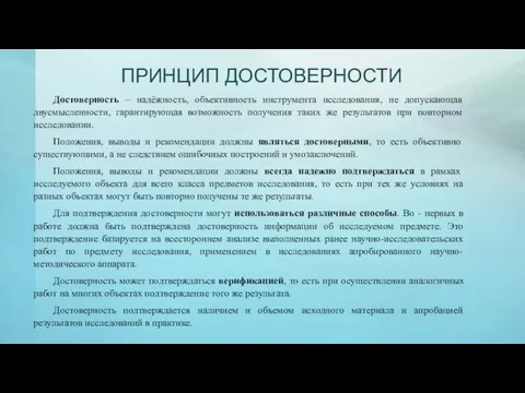 ПРИНЦИП ДОСТОВЕРНОСТИ Достоверность – надёжность, объективность инструмента исследования, не допускающая двусмысленности, гарантирующая