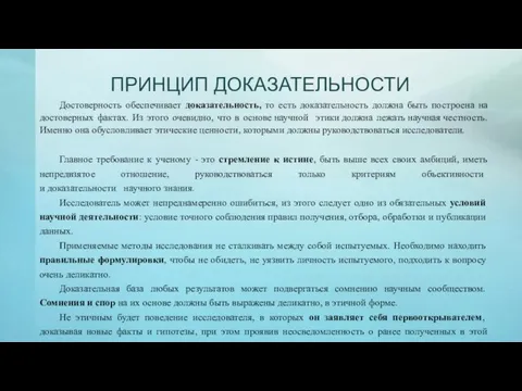 ПРИНЦИП ДОКАЗАТЕЛЬНОСТИ Достоверность обеспечивает доказательность, то есть доказательность должна быть построена на