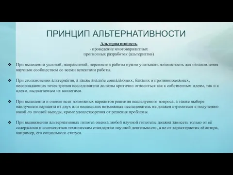 ПРИНЦИП АЛЬТЕРНАТИВНОСТИ Альтернативность - проведение многовариантных прогнозных разработок (альтернатив) При выделении условий,