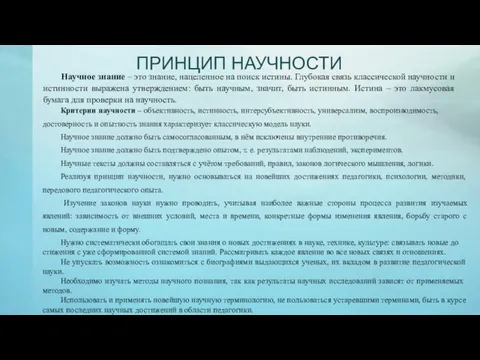 ПРИНЦИП НАУЧНОСТИ Научное знание – это знание, нацеленное на поиск истины. Глубокая