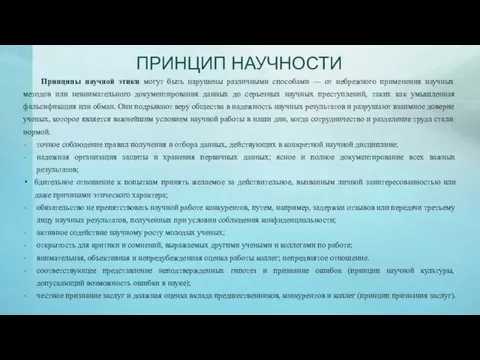 ПРИНЦИП НАУЧНОСТИ Принципы научной этики могут быть нарушены различными способами — от