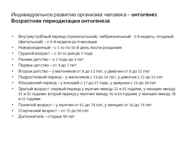 Индивидуальное развитие организма человека – онтогенез. Возрастная периодизация онтогенеза. Внутриутробный период (пренатальный):