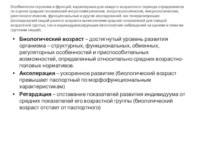 Особенности строения и функций, характерные для каждого возрастного периода определяются по оценке