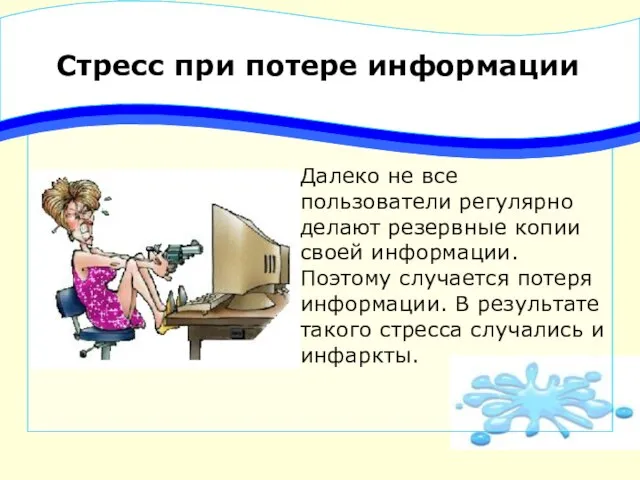 Стресс при потере информации Далеко не все пользователи регулярно делают резервные копии