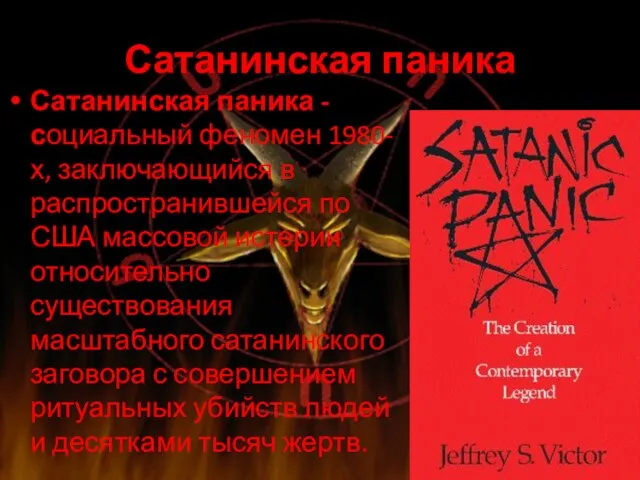 Сатанинская паника Сатанинская паника - социальный феномен 1980-х, заключающийся в распространившейся по