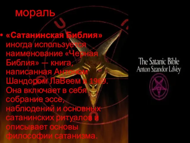 мораль «Сатанинская Библия» иногда используется наименование «Черная Библия» — книга, написанная Антоном