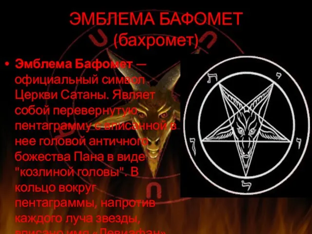 ЭМБЛЕМА БАФОМЕТ (бахромет) Эмблема Бафомет — официальный символ Церкви Сатаны. Являет собой