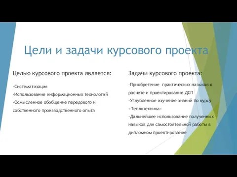 Цели и задачи курсового проекта Задачи курсового проекта: -Приобретение практических навыков в