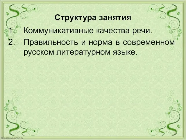 Структура занятия Коммуникативные качества речи. Правильность и норма в современном русском литературном языке.