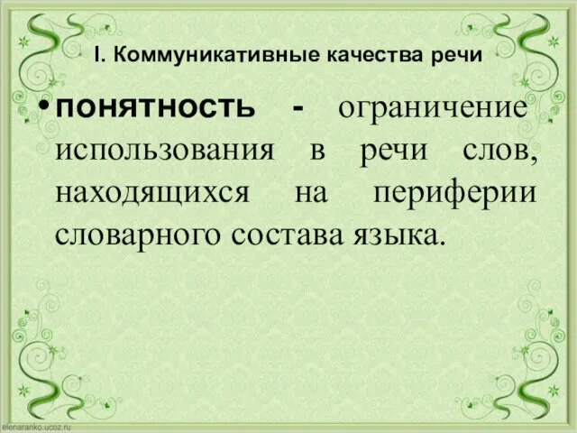 I. Коммуникативные качества речи понятность - ограничение использования в речи слов, находящихся