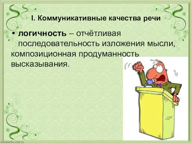 I. Коммуникативные качества речи логичность – отчётливая последовательность изложения мысли, композиционная продуманность высказывания.