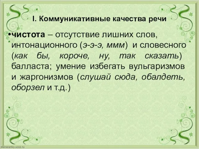 I. Коммуникативные качества речи чистота – отсутствие лишних слов, интонационного (э-э-э, ммм)