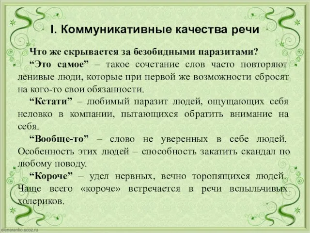 I. Коммуникативные качества речи Что же скрывается за безобидными паразитами? “Это самое”