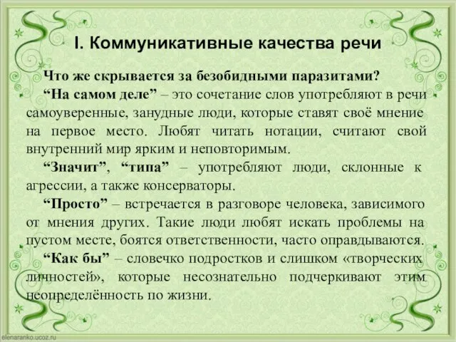 I. Коммуникативные качества речи Что же скрывается за безобидными паразитами? “На самом