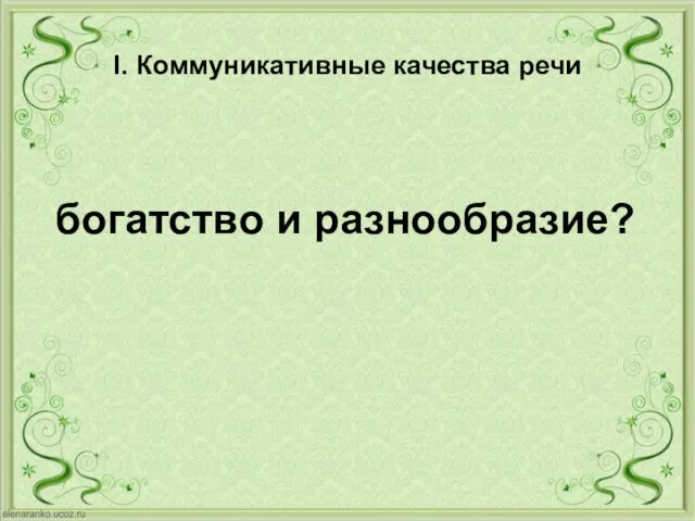 I. Коммуникативные качества речи богатство и разнообразие?