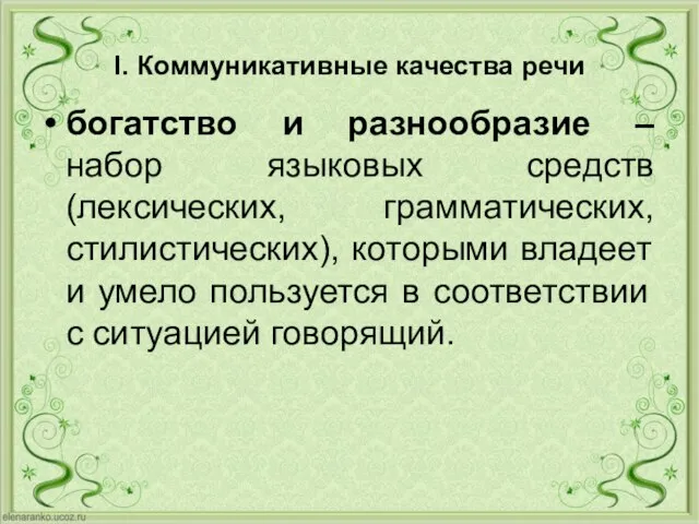 I. Коммуникативные качества речи богатство и разнообразие – набор языковых средств (лексических,