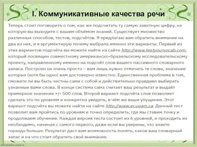 I. Коммуникативные качества речи