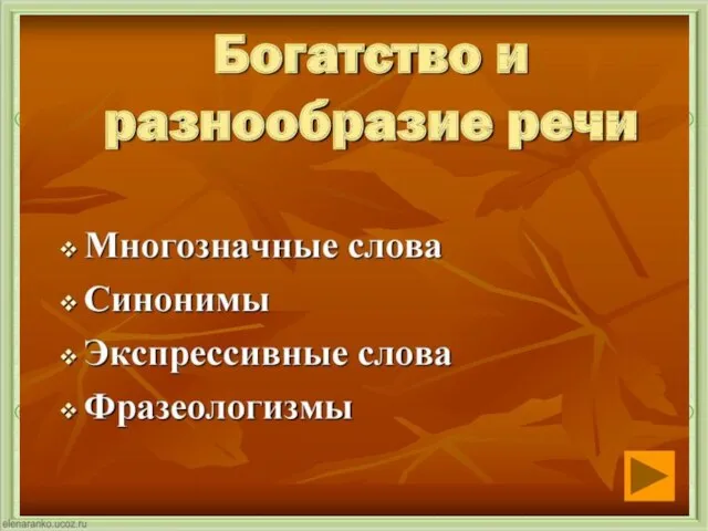 Понятие хорошей речи. Основные качества хорошей речи