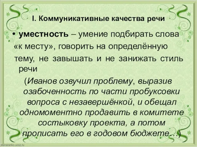 I. Коммуникативные качества речи уместность – умение подбирать слова «к месту», говорить