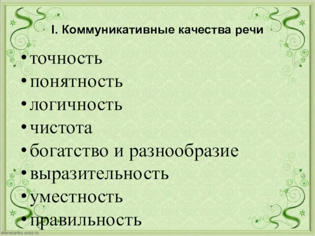 I. Коммуникативные качества речи точность понятность логичность чистота богатство и разнообразие выразительность уместность правильность