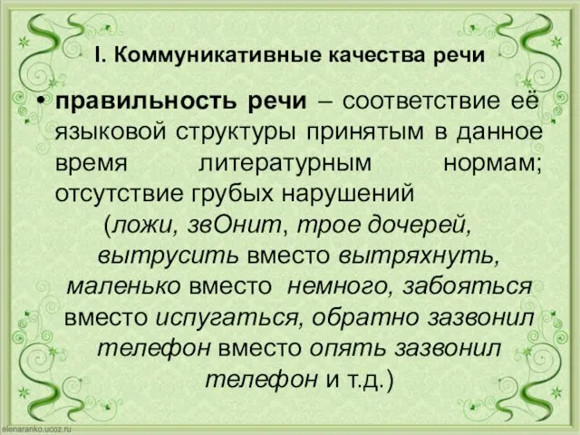 I. Коммуникативные качества речи правильность речи – соответствие её языковой структуры принятым