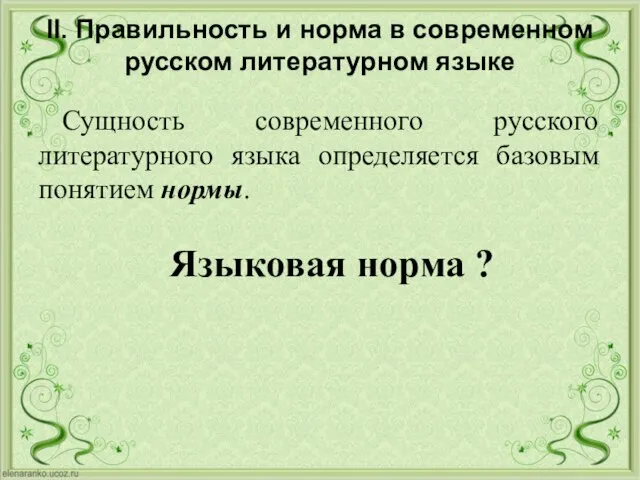 II. Правильность и норма в современном русском литературном языке Сущность современного русского