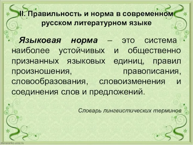 II. Правильность и норма в современном русском литературном языке Языковая норма –