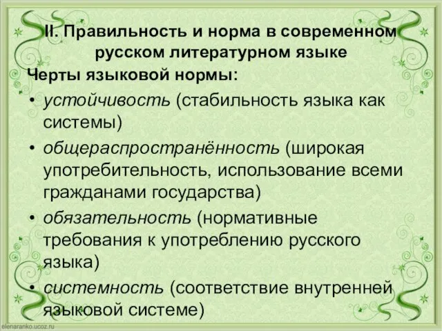II. Правильность и норма в современном русском литературном языке Черты языковой нормы: