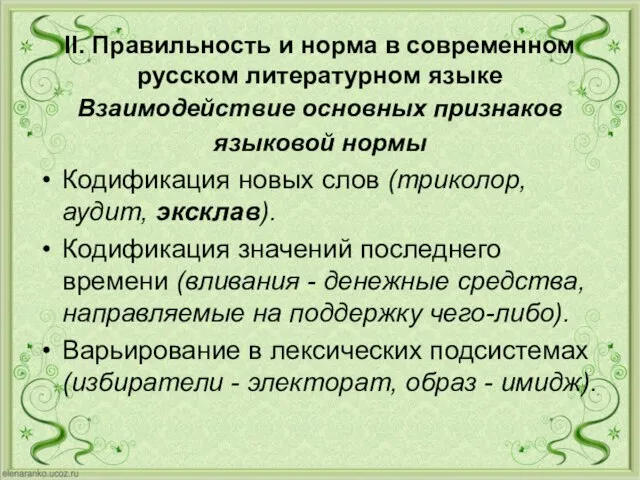 II. Правильность и норма в современном русском литературном языке Взаимодействие основных признаков