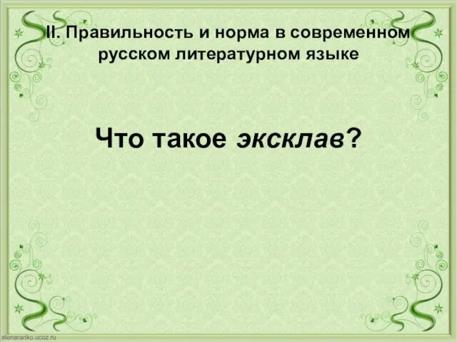 II. Правильность и норма в современном русском литературном языке Что такое эксклав?