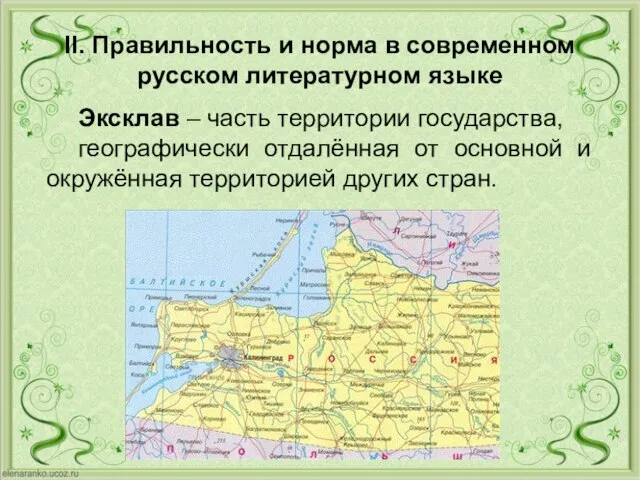 II. Правильность и норма в современном русском литературном языке Эксклав – часть