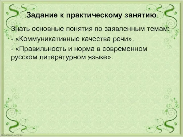 Задание к практическому занятию Знать основные понятия по заявленным темам: - «Коммуникативные