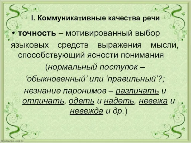 I. Коммуникативные качества речи точность – мотивированный выбор языковых средств выражения мысли,