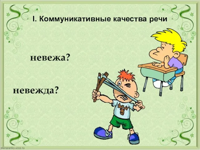 I. Коммуникативные качества речи невежа? невежда?