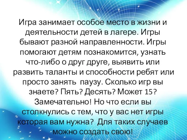 Игра занимает особое место в жизни и деятельности детей в лагере. Игры