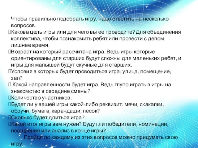 Чтобы правильно подобрать игру, надо ответить на несколько вопросов: Какова цель игры