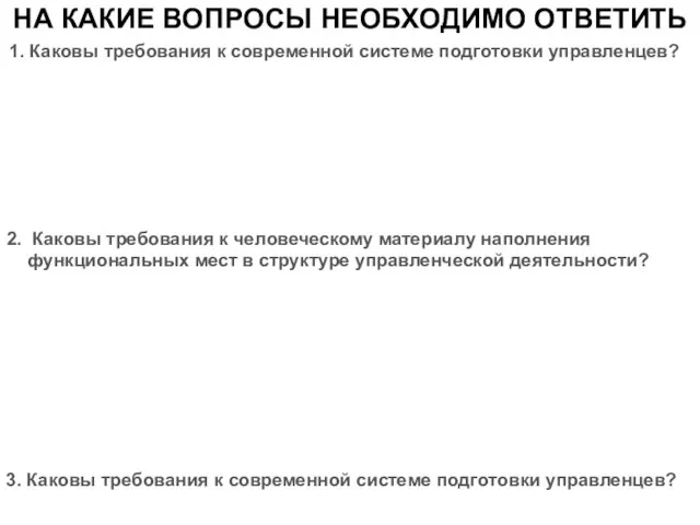 НА КАКИЕ ВОПРОСЫ НЕОБХОДИМО ОТВЕТИТЬ 1. Каковы требования к современной системе подготовки