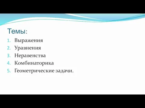 Темы: Выражения Уравнения Неравенства Комбинаторика Геометрические задачи.