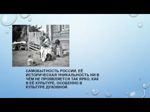 САМОБЫТНОСТЬ РОССИИ, ЕЁ ИСТОРИЧЕСКАЯ УНИКАЛЬНОСТЬ НИ В ЧЁМ НЕ ПРОЯВЛЯЕТСЯ ТАК ЯРКО,