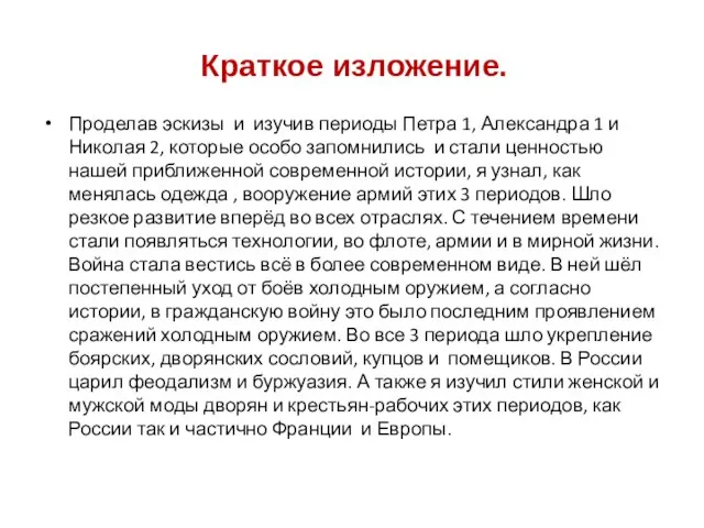 Краткое изложение. Проделав эскизы и изучив периоды Петра 1, Александра 1 и