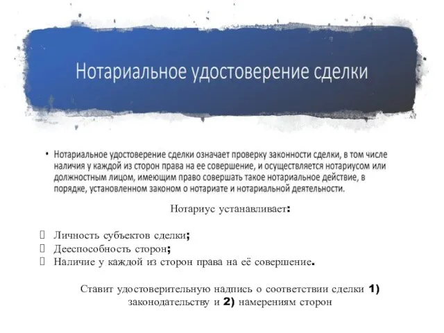 Нотариус устанавливает: Личность субъектов сделки; Дееспособность сторон; Наличие у каждой из сторон